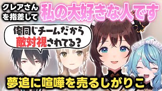 クレアさんが好きすぎて初めて会う夢追先輩に宣戦布告するしがりこ【司賀りこ/珠乃井ナナ/夢追翔/シスター・クレア/にじさんじ切り抜き】