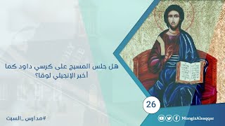 صورة هل جلس المسيح على كرسي داود كما أخبر الإنجيلي لوقا؟ #مدارس_السبت 26