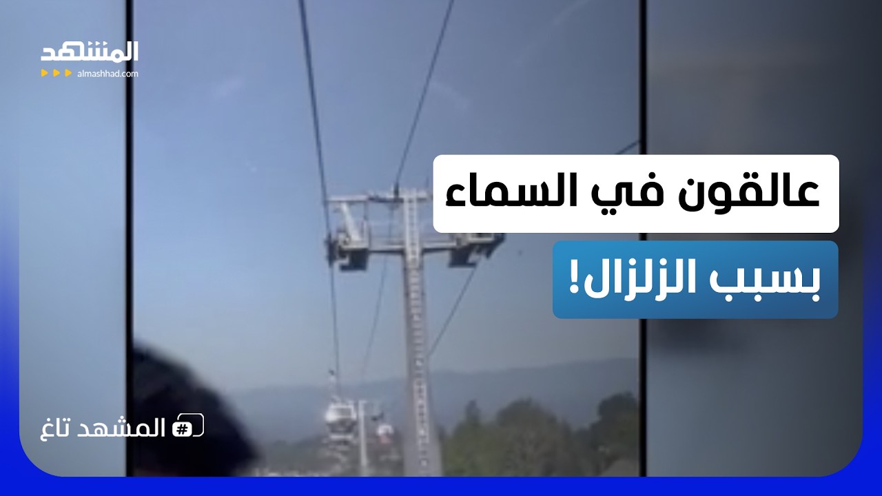 رعب التلفريك بـ"زلزال كولومبيا" .. مشاهد صادمة لانهيارات المباني   - المشهد تاغ