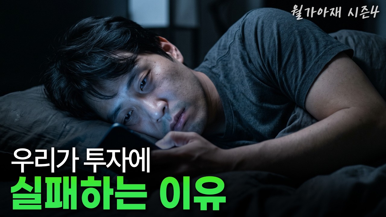 [월가아재] 계좌를 자주 볼수록 수익이 줄어든다? 현직 트레이더 실험