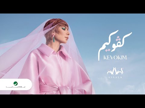 Assala kevokim lyrics video 2022 أصالة كڤوكيم