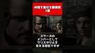【歴代バイオ】仲間を裏切る鬱展開3選