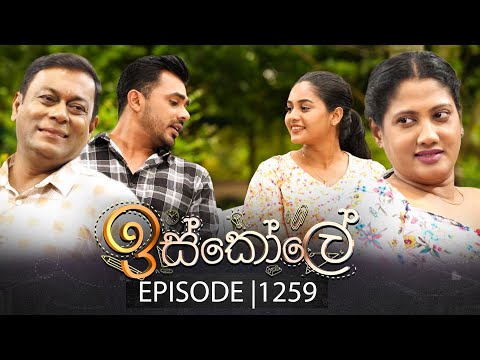 Iskole (ඉස්කෝලේ) | Episode 1259 | 08th January 2026