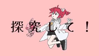 - サイエンス - MIMI / Covered by 咲都-sato-