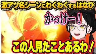 【ネタバレあり】初見でフリーザ編の名シーンたちを楽しむすはなび＆ぶいすぽに新人が入り先輩になる事が確定するはなび【ぶいすぽ切り抜き/蝶屋はなび】