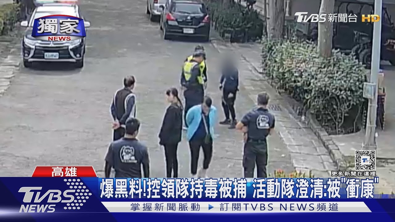 同業搞的鬼?營區男領隊遭控持毒被捕 活動隊怒駁:惡意中傷