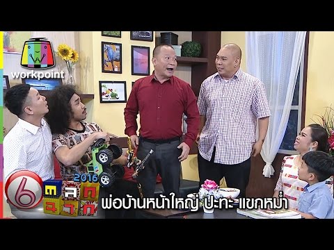 ตลก 6 ฉาก