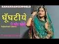 घूँघटीये पे मोर बोले Ft Kanaksolanki New Rajasthani Dance 2023 Kan