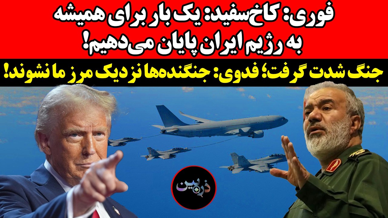 کاخ‌سفید: برای همیشه به رژیم ایران پایان می‌دهیم!جنگ شدت گرفت؛ فدوی: جنگنده?