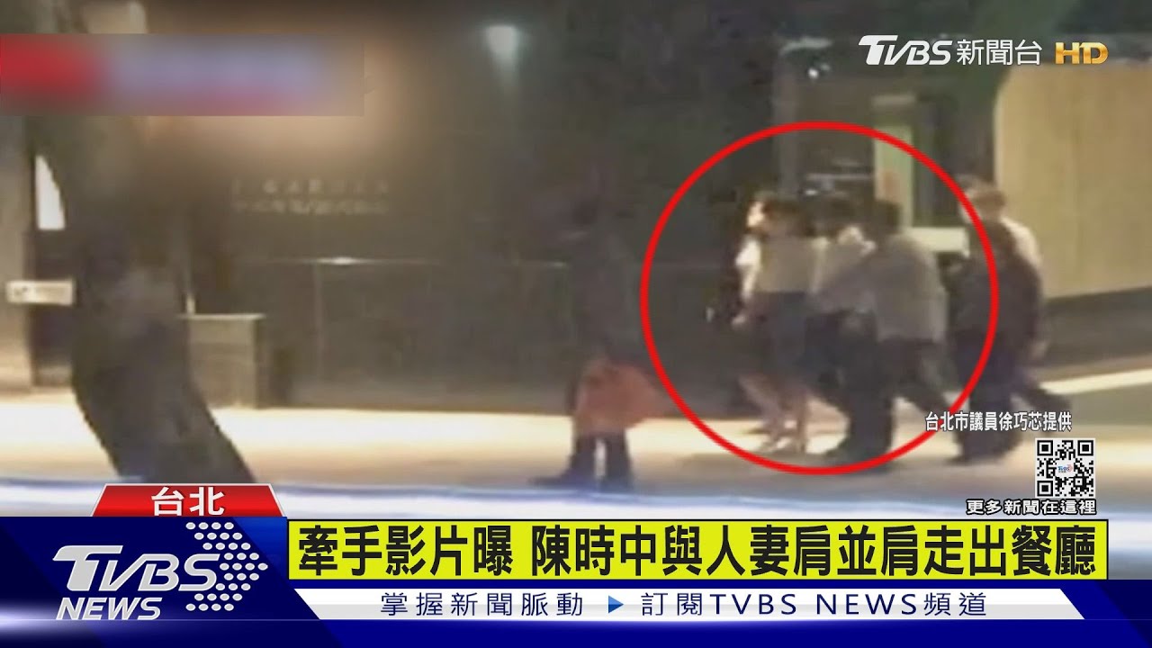 牽手影片曝光!與人妻一路並肩行 陳時中:辯論表現太好才被攻擊