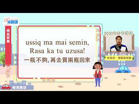 生活說族語第二季 噶瑪蘭語 10商店買賣