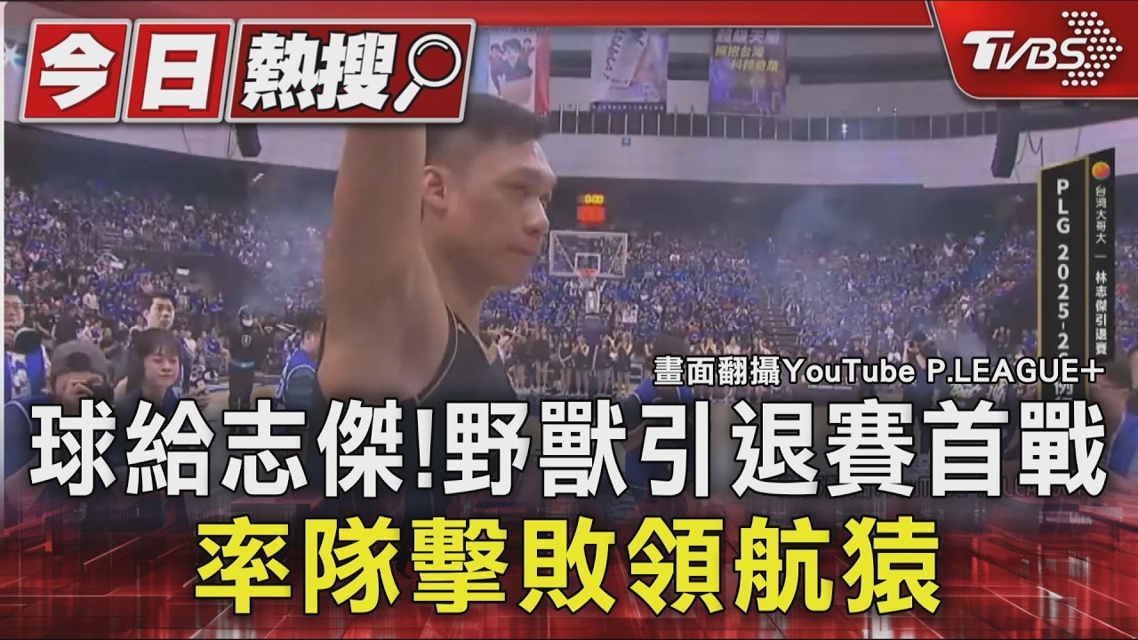 影音/林志傑引退賽奪勝!首節連飆3顆三分球 野獸怒吼燃爆小巨蛋