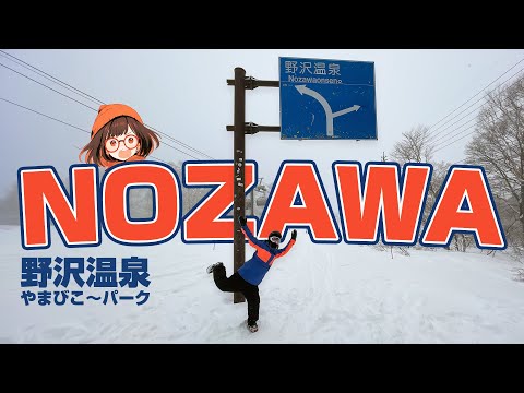 【野沢温泉スキー場】どんなゲレンデ？海外で大人気と聞いて滑ってみたよ！