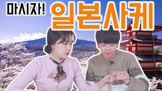 [리플] 한국에서 마실 수 있는 일본의 술, 사케를 먹어보았다! 사케 4종 리뷰! | Ripple_S