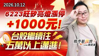 20261012《股市最錢線》#高閔漳"6223旺矽亮燈漲停+1000元！台股繼續往五萬以上邁進"