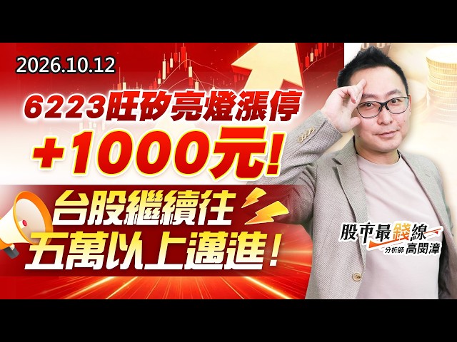 20261012《股市最錢線》#高閔漳"6223旺矽亮燈漲停+1000元！台股繼續往五萬以上邁進"