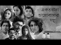 কিছু প্রেম অসম্পূৰ্ণই থেকে যায় X Prem এক�