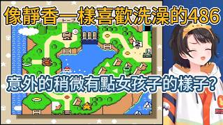 486：我其實挺像靜香的…指一天想洗兩次澡。【hololive中文精華/大空スバル/Subaru/486】