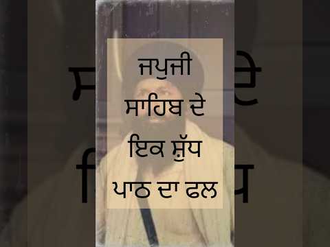 ਜਪੁਜੀ ਸਾਹਿਬ ਦੇ ਸ਼ੁੱਧ ਪਾਠ ਦਾ ਫਲ | Sant Kartar Singh Ji #shorts #kathavichar #japjisahib