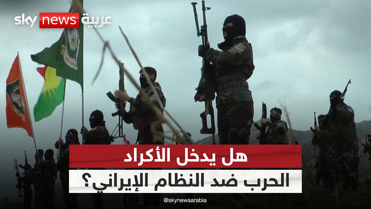 فيديو | ما حقيقة استعداد الأكراد لفتح جبهة داخل إيران؟.. ممثل حزب كومله الكردستاني الإيراني يجيب