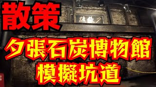 Walking around the Yubari Coal Museum Mine Tunnel