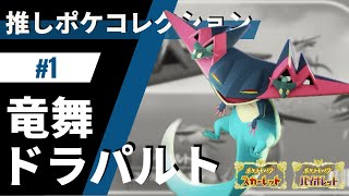 りゅうまいドラゴンアローに命かけろよ。推しポケコレクション #1ドラパルト【ポケモンSV】【ドラゴンテラスドラパルト】【スカーレット・バイオレット】