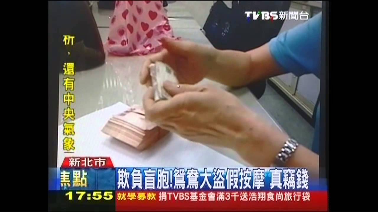 欺負盲胞! 鴛鴦大盜假按摩、真竊錢