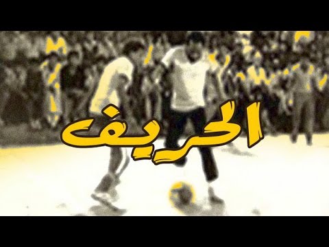 Thumbnail of the video: El Hareef Movie / فيلم الحريف