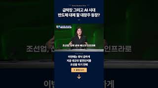 급락장 그리고 AI 시대, 반도체 대체 할 대장주 등장? ㅣ 엄경아·한지영 ㅣ 경제전쟁꾼