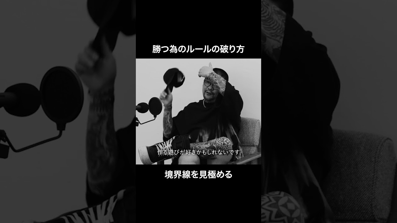 勝つ為のルールの破り方 境界線を見極める