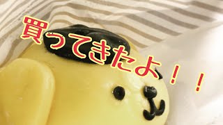 【買ってきたよ！】ポムポムプリンマン！