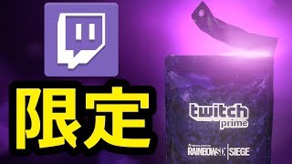【シージ】会員限定TwitchPrimeパック開封ゥウゥ↑↑↑ｗｗｗｗｗｗｗｗｗｗｗ