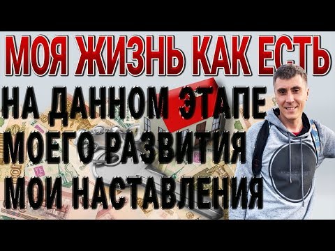 МОЯ ЖИЗНЬ КАК ЕСТЬ НА ДАННОМ ЭТАПЕ МОЕГО РАЗВИТИЯ НАСТАВЛЕНИЯ ДЛЯ НАЧИНАЮЩИХ
