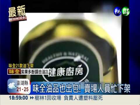 味全也賣混油! 恐罰1千5百萬