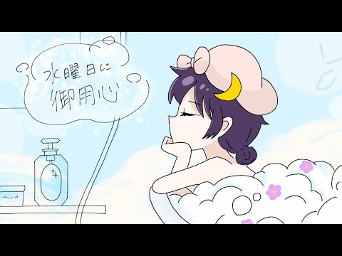 水曜日に御用心