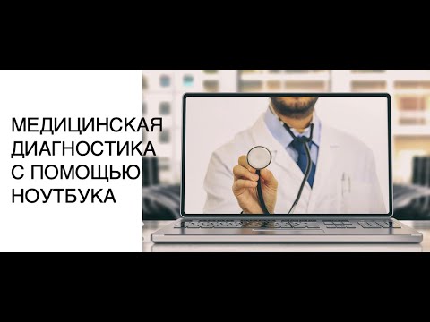 Ваш ноутбук сможет диагностировать дыхательную недостаточность: новости медицинских технологий