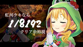 【生放送】山佐ネクスト公式VTuberならクリア余裕説【1/8192】【虹河ラキ】