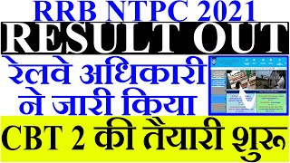 RRB NTPC Result date 2021 | Railway NTPC Result 2021 | Latest Update ntpc cbt 1 result 2021