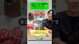 【もうすぐW杯】台北ジャピオン編集部の馬とキャスが台湾🇹🇼✖︎サッカー⚽️について語ります