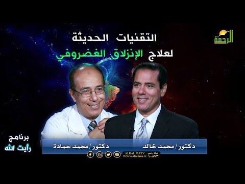 التقنيات الحديثة لعلاج الإنزلاق الغضروفي | برنامج رأيت الله | أد. محمد حمادة في ضيافة د. محمد خالد