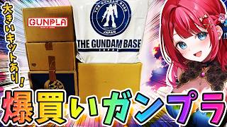 【ガンプラ】実写🌸爆買いガンプラ紹介&制作🌟ガンプラクイズで紹介するぞ！みんなは答えられるかな？渋い機体はあるか…！？【女性実況/プラモ/ガンダム/ガンプラ初心者】