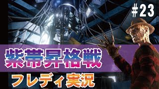 【DBD:フレディ】キラーランク紫帯昇格戦！なるかRank8　初心者実況#23【デッドバイデイライト】