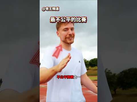 野獸先生最不公平的比賽🏃