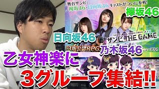 【乙女神楽】日向坂・欅坂が参戦!!ザンビのゲームが来月大型アップデート!! mqdefault - 【乙女神楽】日向坂・欅坂が参戦!!ザンビのゲームが来月大型アップデート!!