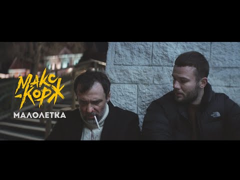 Макс Корж - Малолетка (Official video)