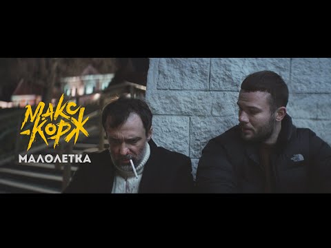 Макс Корж выпустил клип «Малолетка», основанный на реальных событиях | RAP.RU