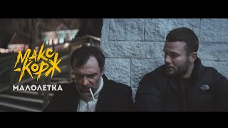 Макс Корж - Малолетка