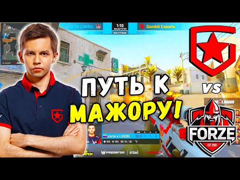 ГАМБИТ НЕ ОСТАНОВИТЬ! ПУТЬ К МАЖОРУ - Gambit vs ForZe | StarLadder CIS RMR 2021 (CS:GO)