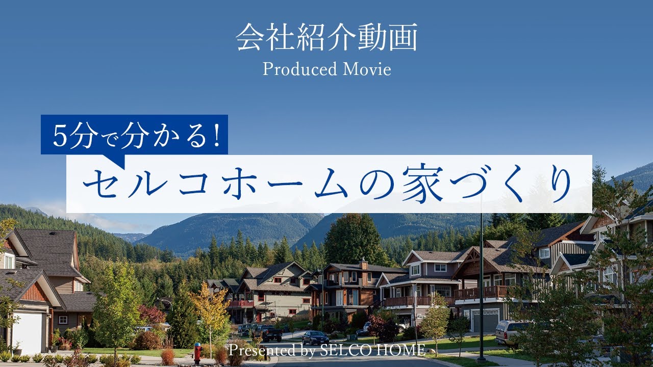 セルコホームの家づくり