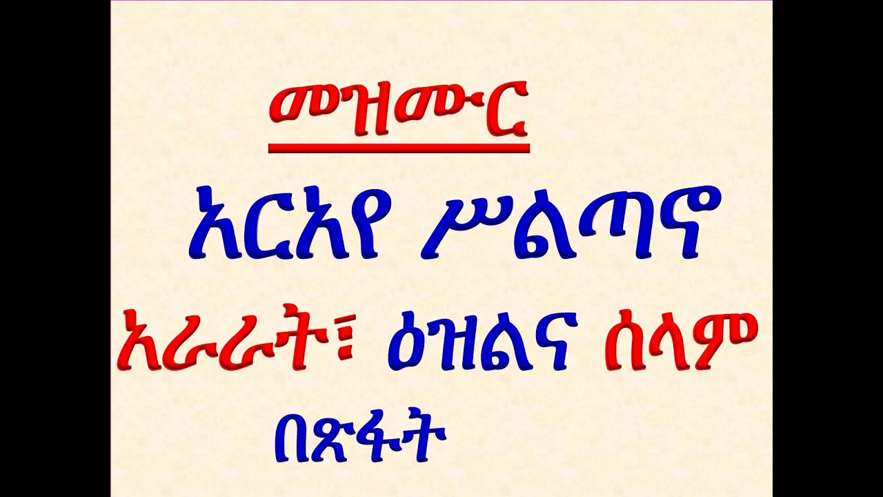 #አራራት፣ ዕዝልና ሰላም #መዝሙር፡ አርአየ ሥልጣኖ #አራራት፣ ዕዝልና ሰላም #በጽፋት